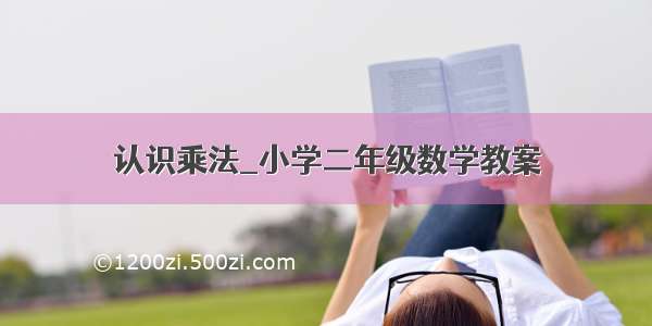 认识乘法_小学二年级数学教案