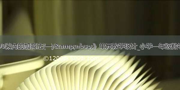 《100以内的加减法(一)&nbsp;》单元教学设计_小学一年级数学教案