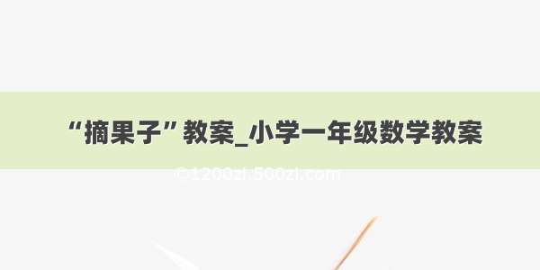 “摘果子”教案_小学一年级数学教案