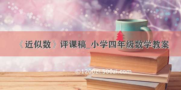 《近似数》评课稿_小学四年级数学教案