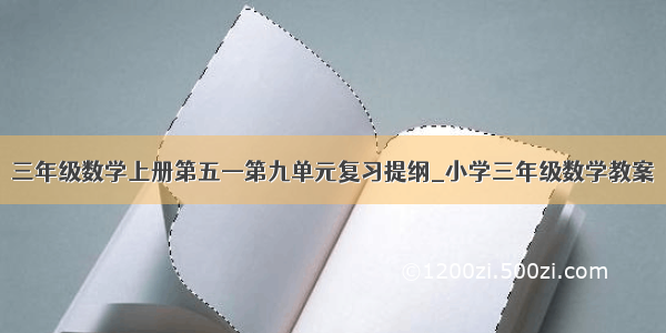 三年级数学上册第五—第九单元复习提纲_小学三年级数学教案