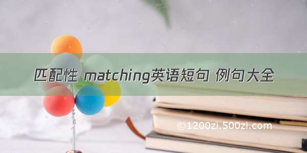 匹配性 matching英语短句 例句大全