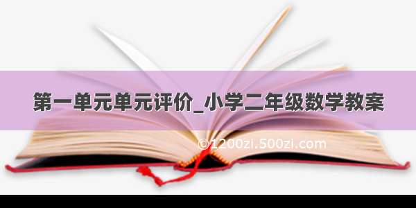 第一单元单元评价_小学二年级数学教案