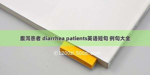 腹泻患者 diarrhea patients英语短句 例句大全