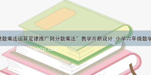 “整数乘法运算定律推广到分数乘法”教学片断设计_小学六年级数学教案