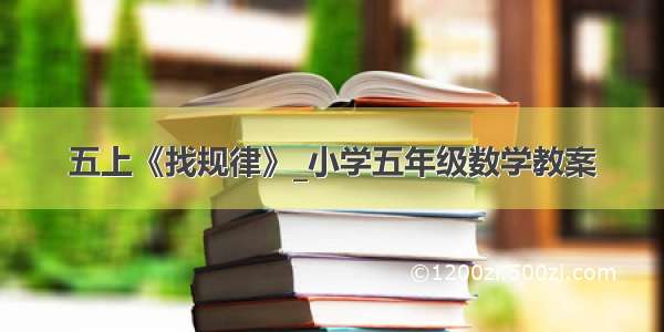 五上《找规律》_小学五年级数学教案