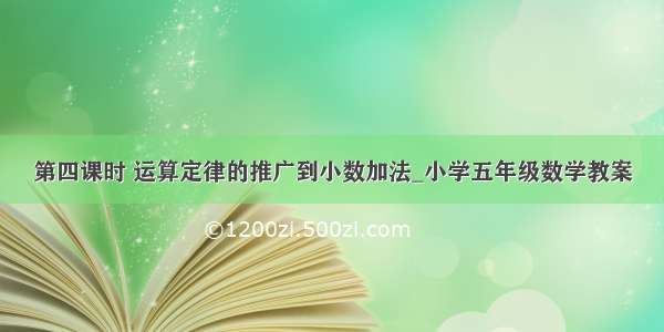 第四课时 运算定律的推广到小数加法_小学五年级数学教案