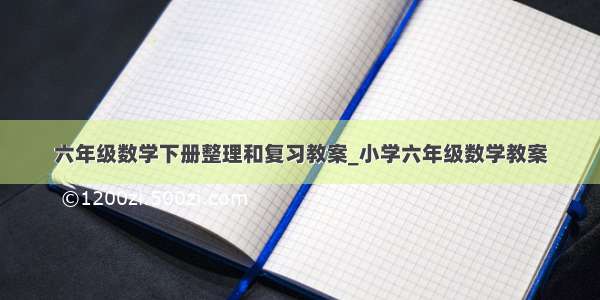 六年级数学下册整理和复习教案_小学六年级数学教案