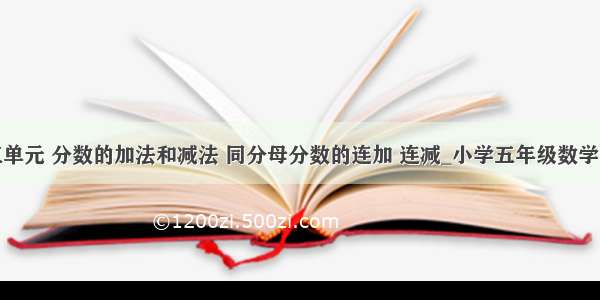 第五单元 分数的加法和减法 同分母分数的连加 连减_小学五年级数学教案