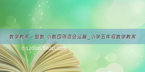 数学教案－整数 小数四则混合运算_小学五年级数学教案