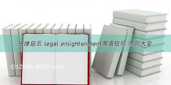 法律启示 legal enlightenment英语短句 例句大全