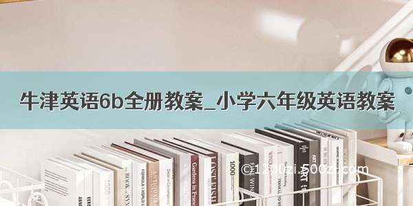 牛津英语6b全册教案_小学六年级英语教案