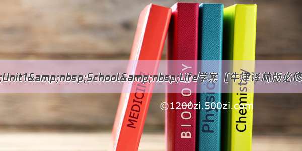 高一英语&nbsp;Unit1&nbsp;School&nbsp;Life学案（牛津译林版必修1）_高一英语教案