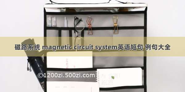 磁路系统 magnetic circuit system英语短句 例句大全