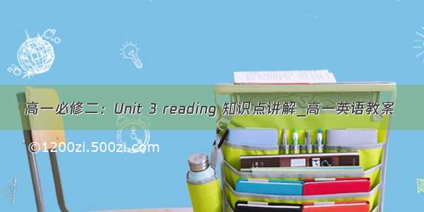 高一必修二：Unit 3 reading 知识点讲解_高一英语教案