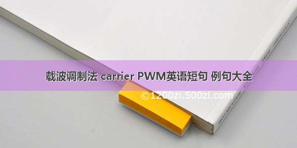 载波调制法 carrier PWM英语短句 例句大全