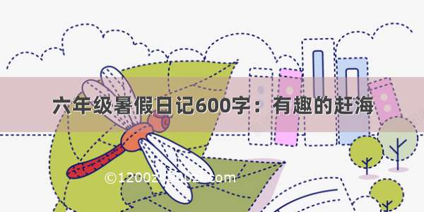 六年级暑假日记600字：有趣的赶海