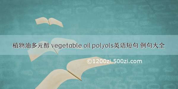 植物油多元醇 vegetable oil polyols英语短句 例句大全