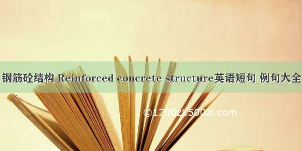 钢筋砼结构 Reinforced concrete structure英语短句 例句大全