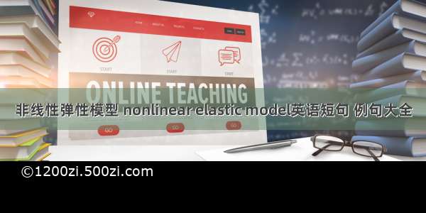 非线性弹性模型 nonlinear elastic model英语短句 例句大全