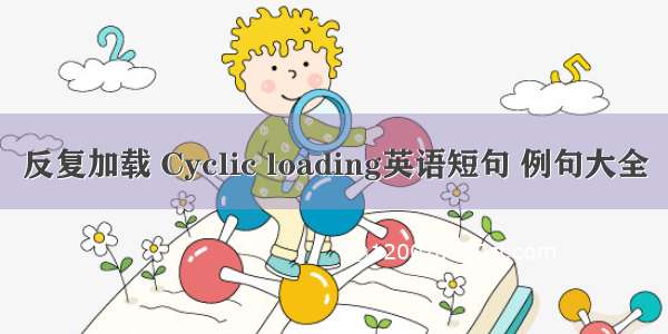 反复加载 Cyclic loading英语短句 例句大全