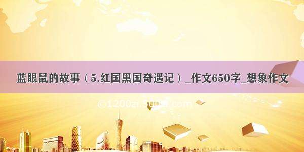 蓝眼鼠的故事（5.红国黑国奇遇记）_作文650字_想象作文