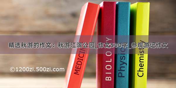 精选秋游的作文：秋游江滨公园_作文500字_参观游记作文