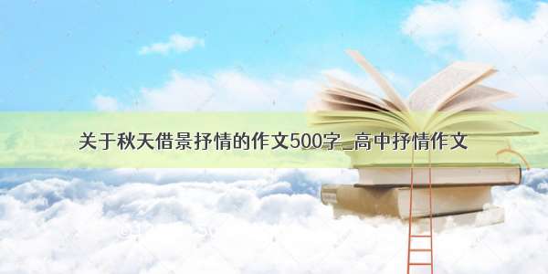 关于秋天借景抒情的作文500字_高中抒情作文