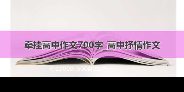 牵挂高中作文700字_高中抒情作文