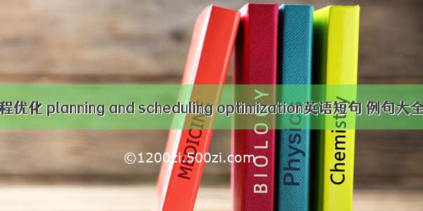 排程优化 planning and scheduling optimization英语短句 例句大全