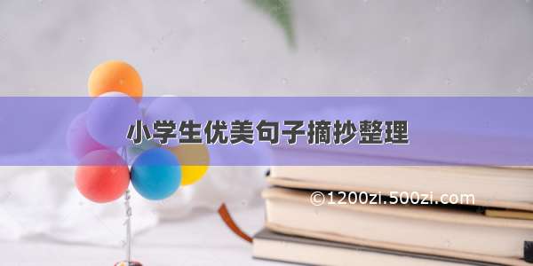 小学生优美句子摘抄整理