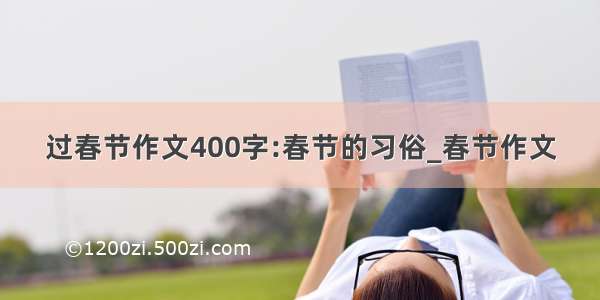 过春节作文400字:春节的习俗_春节作文