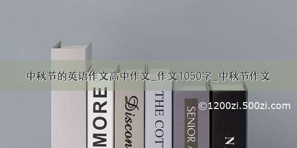 中秋节的英语作文高中作文_作文1050字_中秋节作文