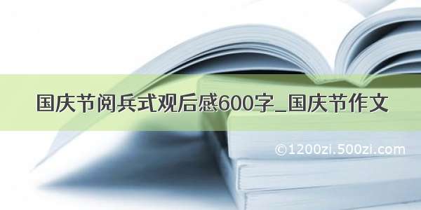 国庆节阅兵式观后感600字_国庆节作文