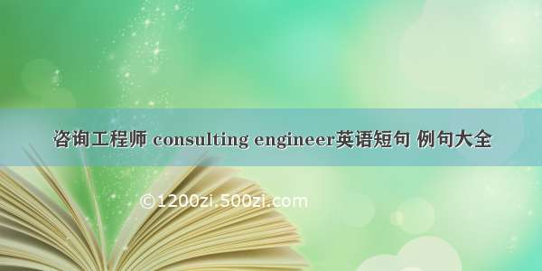 咨询工程师 consulting engineer英语短句 例句大全