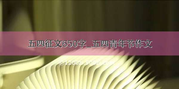 五四征文650字_五四青年节作文