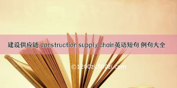 建设供应链 construction supply chain英语短句 例句大全
