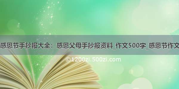 感恩节手抄报大全：感恩父母手抄报资料_作文500字_感恩节作文