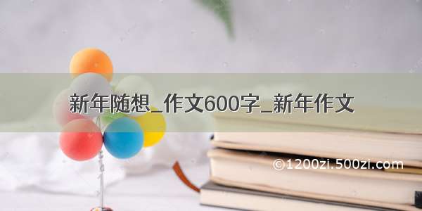 新年随想_作文600字_新年作文