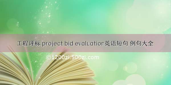 工程评标 project bid evaluation英语短句 例句大全