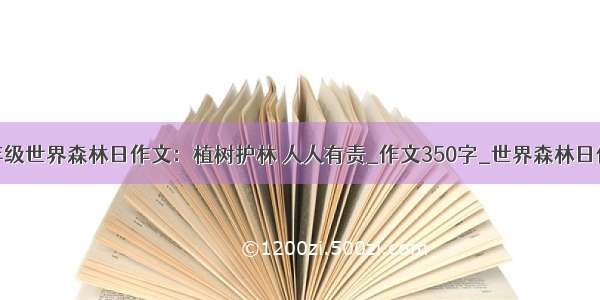 五年级世界森林日作文：植树护林 人人有责_作文350字_世界森林日作文