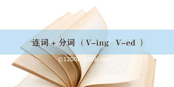 连词 + 分词 （V-ing   V-ed ）