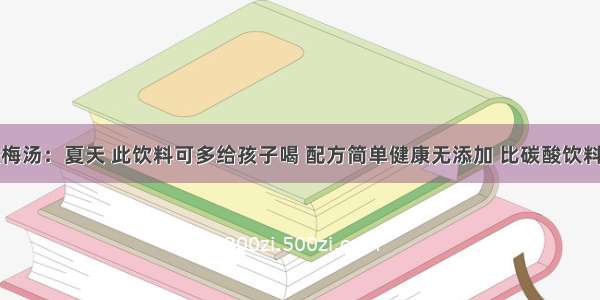 酸梅汤：夏天 此饮料可多给孩子喝 配方简单健康无添加 比碳酸饮料好