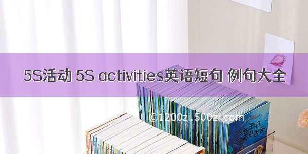 5S活动 5S activities英语短句 例句大全