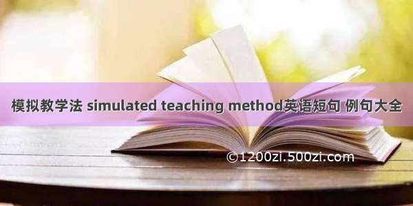 模拟教学法 simulated teaching method英语短句 例句大全