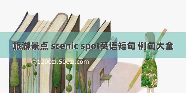 旅游景点 scenic spot英语短句 例句大全