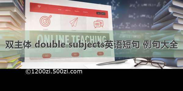 双主体 double subjects英语短句 例句大全