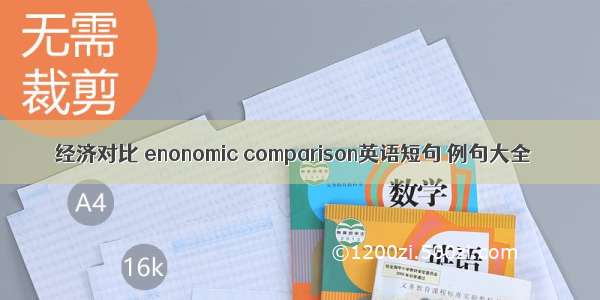 经济对比 enonomic comparison英语短句 例句大全