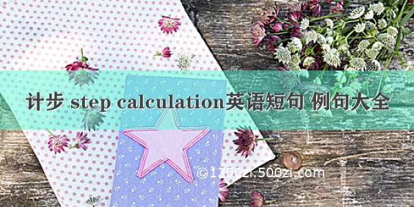 计步 step calculation英语短句 例句大全