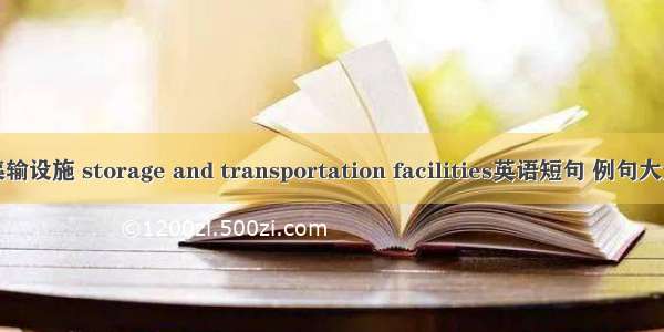 集输设施 storage and transportation facilities英语短句 例句大全